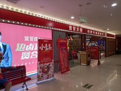 -贤合庄卤味火锅(永年新世纪店)