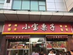 门面-小宝栗子(嘉华国际商业中心店)