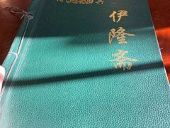 -伊隆斋(什刹海店)