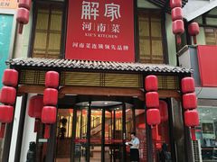 -解家河南菜(金水路店)