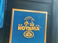 -小山日本料理(兴业太古汇店)