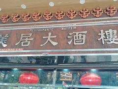 -美居大酒楼(美居广场店)