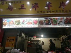 门面-马三洋芋片(兰州总店)
