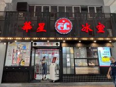 门面-華人 華星冰室(氹仔 店)
