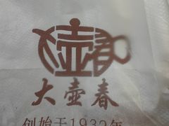 -大壶春生煎(四川中路店)