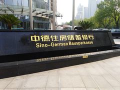 -中德住房储蓄银行(和平支行)