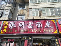 -张明富面皮店(东大街店)