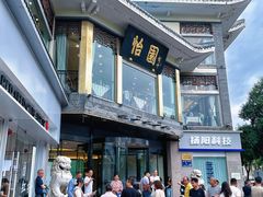 门面-怡园饭店-餐厅(四望亭店)