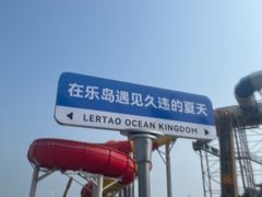 -秦皇岛乐岛海洋王国