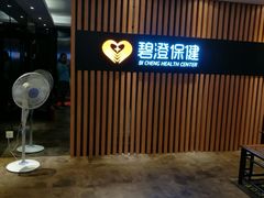 门面-碧澄保健(东风西路店)
