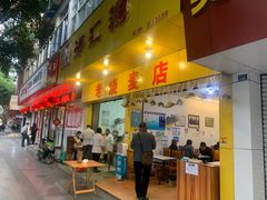 门面-海汇源老烧麦店(东大街总店)