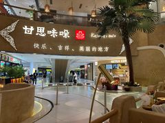 -甘思咪哚·云南艺术餐厅(天河广百店)