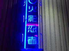 -唯爱KTV聚会餐厅(仙林东城汇店)