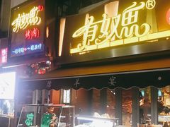 门面-有奴思烤肉·清真(正宁路店)