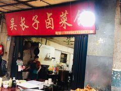 门面-吴长子卤菜馆(统一街店)