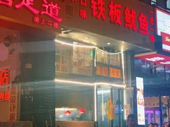 门面-十里铺铁板鱿鱼