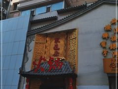 门面-东道煮牛肉火锅(重庆路店)