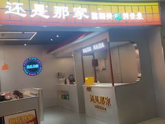 -还是那家•秘制活鱼现烤•香辣美蛙(独墅湖邻里中心店)