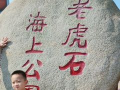 -老虎石海上公园