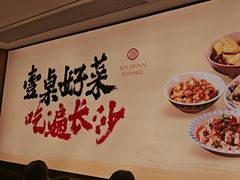 -八碗湘长沙市井菜(坡子街店)