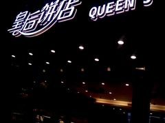 -皇后饼店(财富广场店)