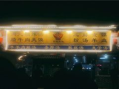 门面-太元彭家正汤(太元路总店)