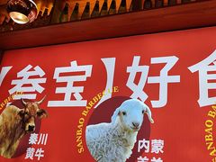 -叁宝烤肉• 西安烧烤 领跑品牌(中海城店)