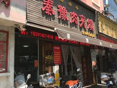 -秦豫肉夹馍(骡马市总店)