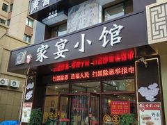 门面-张大厨家宴小馆