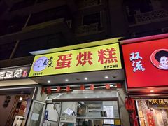 -易老大蛋烘糕(奎星楼总店)