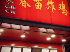 门面-春苗炸鸡
