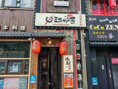 -王氏炉匠·烧鸟放题自助(三里屯店)
