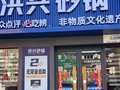 -洪兴砂锅·融合砂锅菜(三站店)