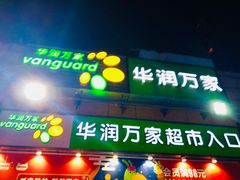 -华润万家超市(锦江翡翠城店)