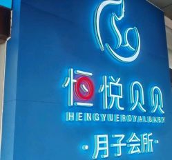 -恒悦贝贝月子会所(海珠店)