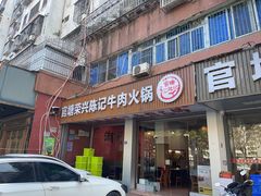 -官塘陈记鱼生·潮汕砂锅粥·牛肉火锅(潮枫路总店)