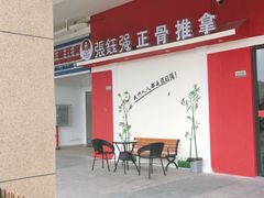-张钰强中医正骨推拿连锁(唐家人才公寓店)