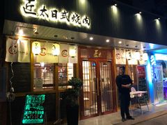 门面-匠太烧肉台日料理餐酒馆(三林店)