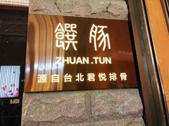 门面-馔豚·台北菜专门店(深圳湾万象城店)