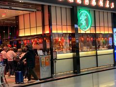 门面-陈鹏鹏潮汕菜(宝安机场T3航站楼店)