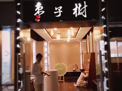 门面-枣子树素餐厅(铂金城店)