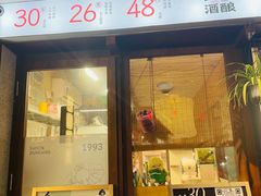 -三姐酒酿(老门东店)