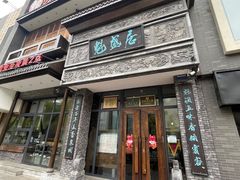 -魁盛居百年鲁菜馆(县西巷店)