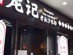 门面-湘人龙记老长沙米粉(鸟巢店)