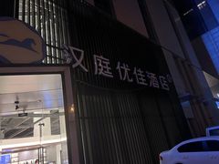 -汉庭(合肥火车南站北广场店)