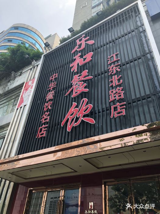 乐和(昌海)餐饮连锁(江东北路店)图片 第213张