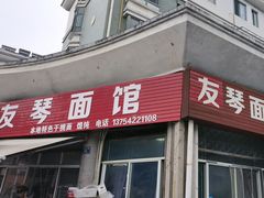-友琴面馆(东白溪公寓店)