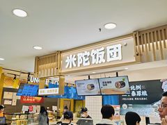 -米陀饭团•紫菜包饭(中华广场店)