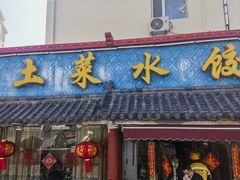 -土菜水饺村(宁夏路店)