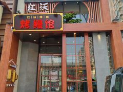 门面-红沃鳗鱼黑牛烤肉店(不老街店)